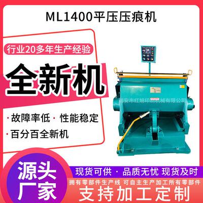 加工定制压痕机ML1400加热加重压痕机切线机全开平压压痕模切机
