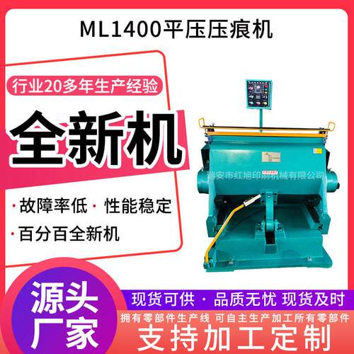 加工定制压痕机ML1400加热加重压痕机切线机全开平压压痕模切机