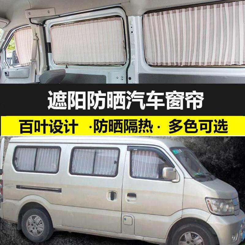 长安星光4500长安之星9遮光汽车窗帘双轨道百叶免打孔隔热防晒帘