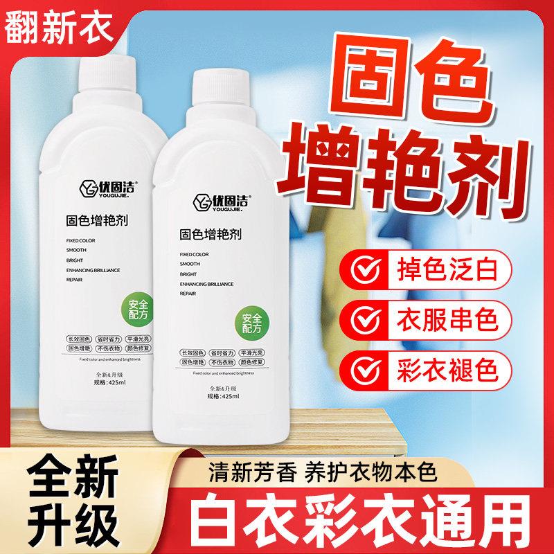 衣物固色增艳剂衣服颜色恢复黑色裤子掉色修复还原防掉褪色旧翻新