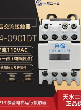 天水二一三CJX4-0901DT电梯运行 正品0910DT交流110VAC接触器