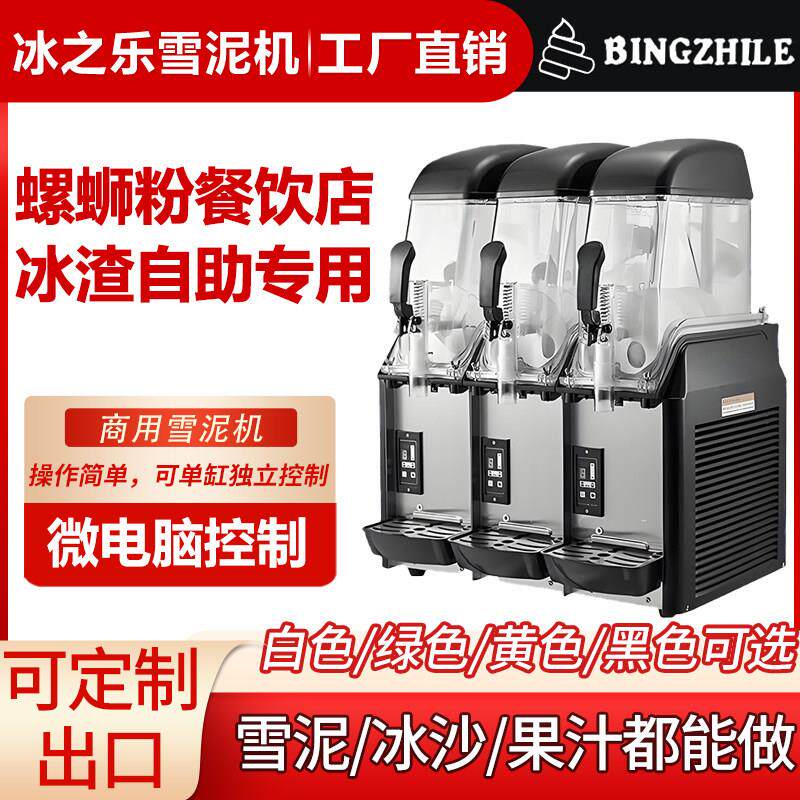 冰之乐雪泥机商用雪融机单缸双缸三缸冰沙机果汁机饮料机冷饮机