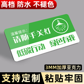 节约用电提示贴随手关灯标识牌亚克力温馨提示牌下班请关闭电器关空调随手关门贴纸指示牌标示牌墙贴创意标语