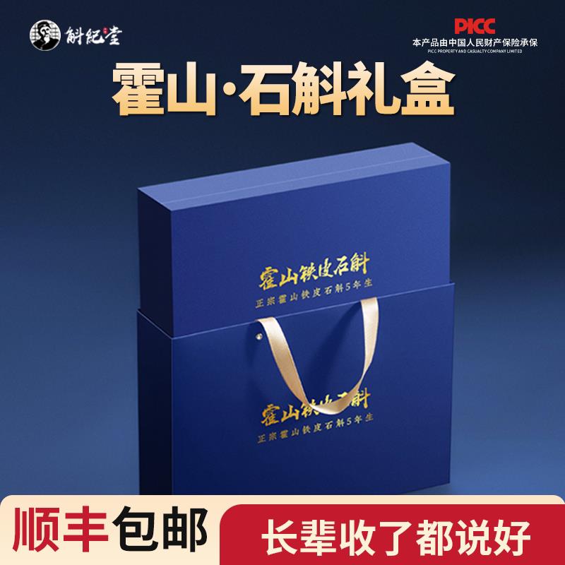 霍山铁皮石斛礼盒装送父母长辈的节日礼品 安徽产地石斛营养品