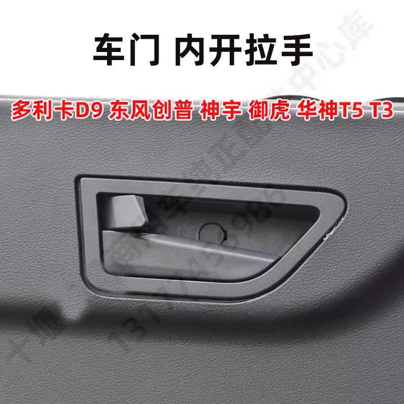 东风御虎702华神T3T5东风多利卡D9D12货车车门内开扣手内拉手把手