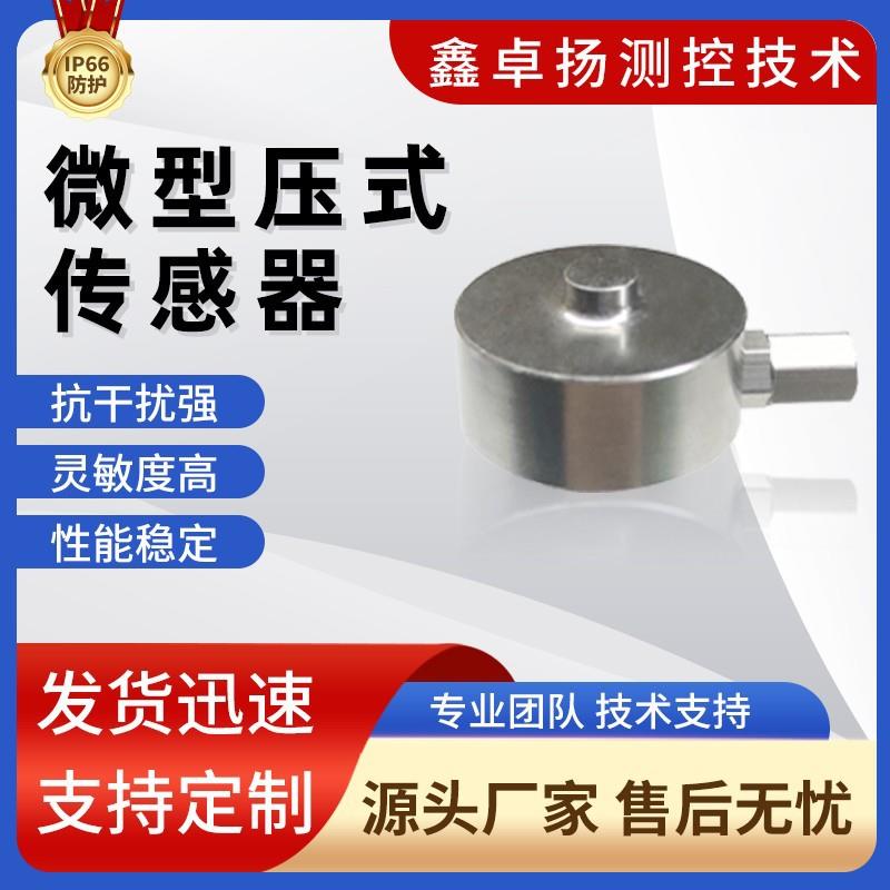 卓扬销售微型压力传感器压力传感器测力传感器微型压式传感器图片