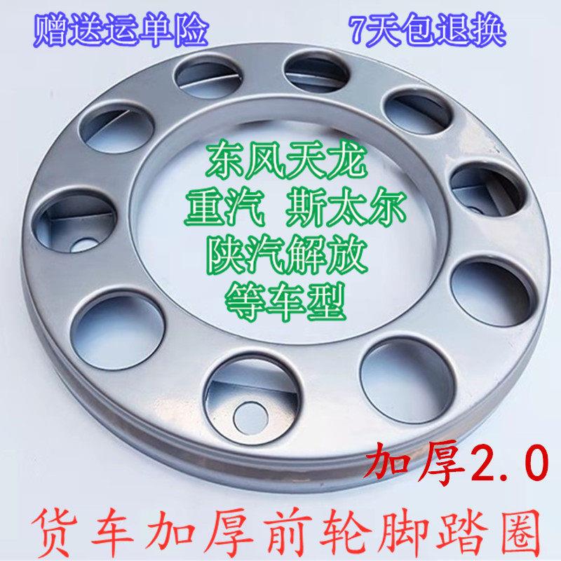 适用东风新天龙前轮踏脚圈重汽陕汽解放货车轮毂盖加厚轮胎踏圈