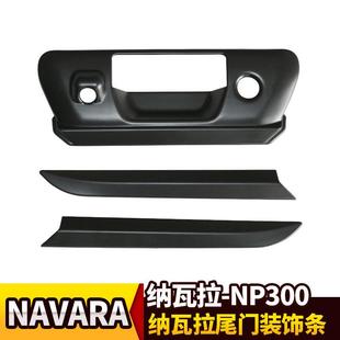 适用纳瓦拉NP300锐骐6黑色尾门拉手装 饰罩NAVARA后门把手饰条改装