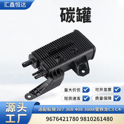 适用标致307 308 408 3008雪铁龙C3 C4碳罐9676421780 9810261480