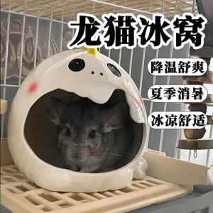 龙猫冰窝陶瓷窝夏季降温睡窝避暑清凉爽小宠物用品躲避屋空调伴侣