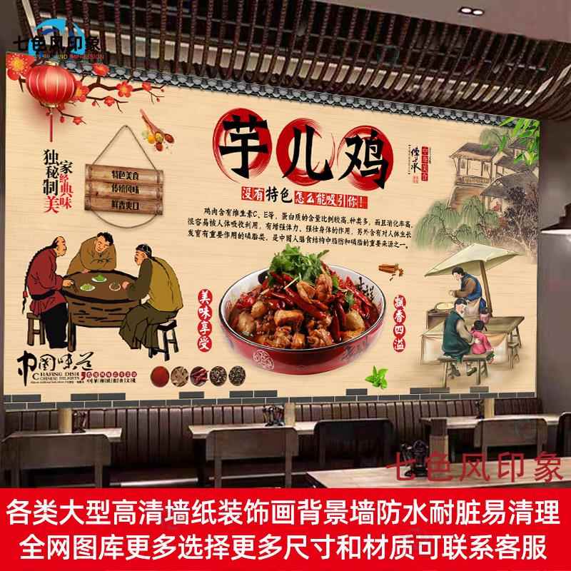 重庆芋儿鸡广告海报墙纸炒鸡背景墙装饰画防水自粘贴画软膜灯箱布图片