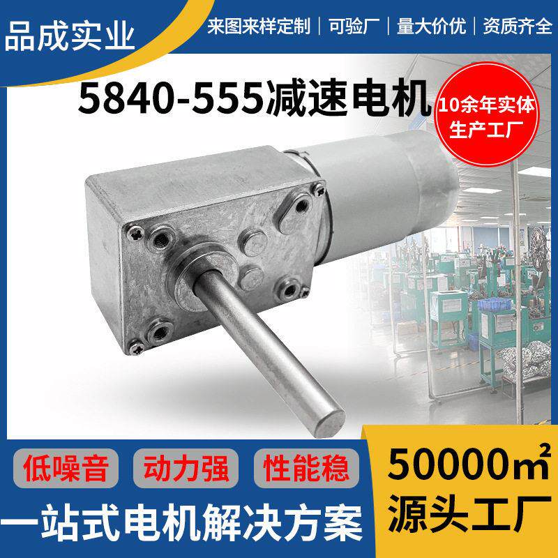 直销5840-555涡轮蜗杆速电机电动窗帘大扭矩自锁微型直流马达