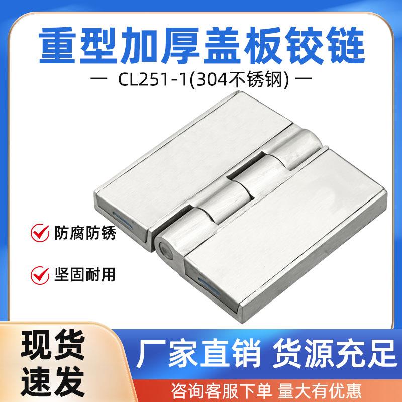 304不锈钢工业盖板加厚铰链电机箱气柜开关设备重型合页CL251-1
