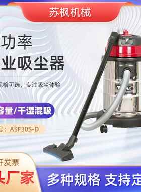 源头工厂30L吸尘器工厂车间装修吸粉尘ASF30S-D家用大功率吸尘器