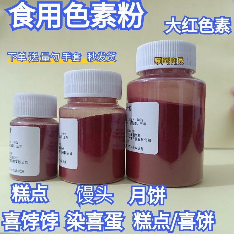 月饼印章印泥可食用大红色绿色素糕点酥饼馒头喜饽饽烘焙粉末色素