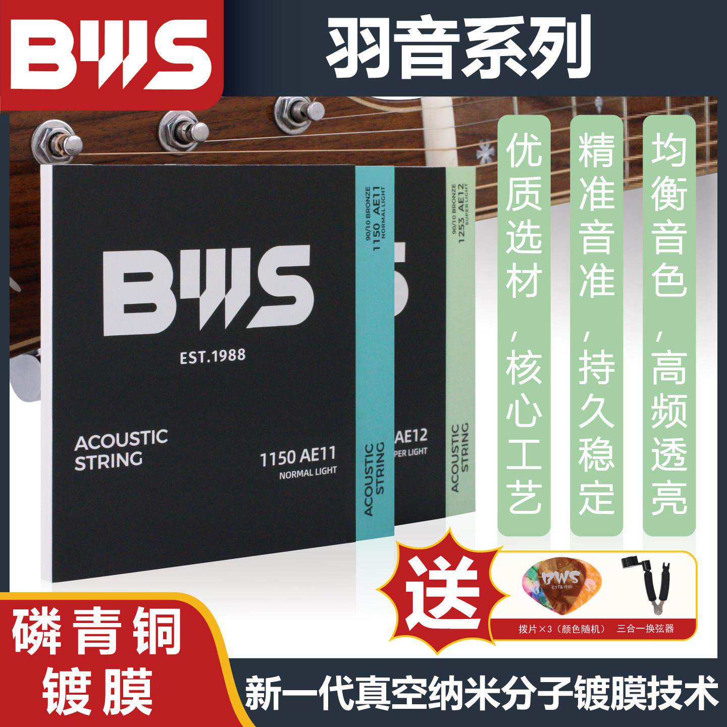 BWS吉他弦 民谣木吉他琴弦 磷铜吉他弦 一套六根 不易断 配件