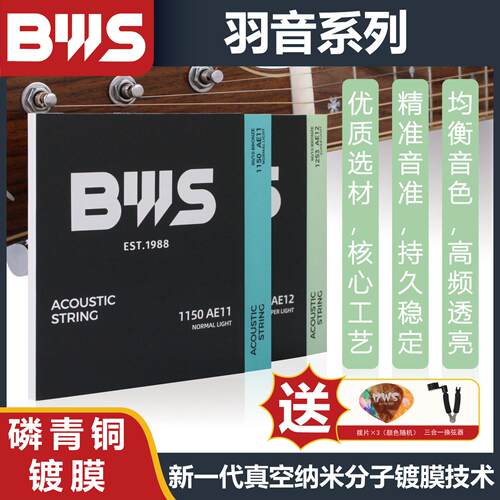 BWS吉他弦 民谣木吉他琴弦 磷铜吉他弦 一套六根 不易断 配件