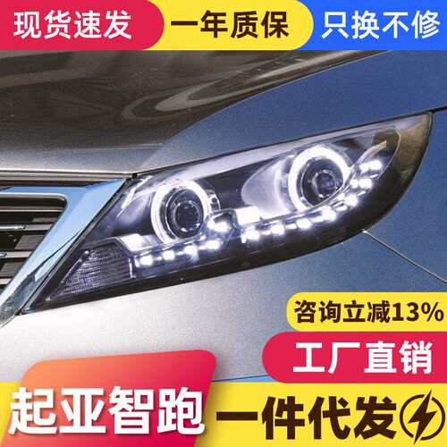 适用于10-14款起亚智跑大灯总成改装LED天使眼日行灯透镜氙气大灯