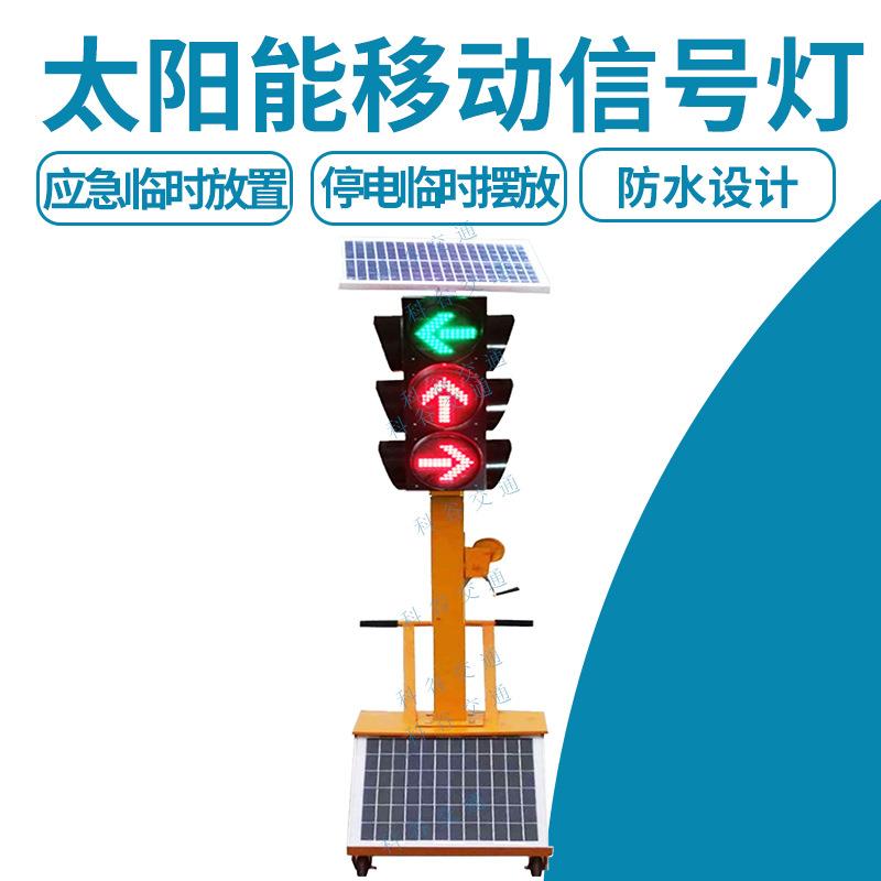 太阳能移动信号灯道路交通临时信号灯升降学校十字路口移动信号灯