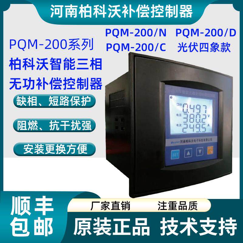 河南柏科沃智能无功补偿控制器配电综合测控仪PQM-200光伏四象限图片