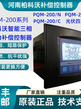 河南柏科沃智能无功补偿控制器配电综合测控仪PQM-200光伏四象限