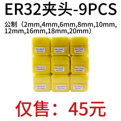 公制套装筒夹ER32-9PCS 套装弹簧夹头2毫米到20毫米 雕刻机夹头