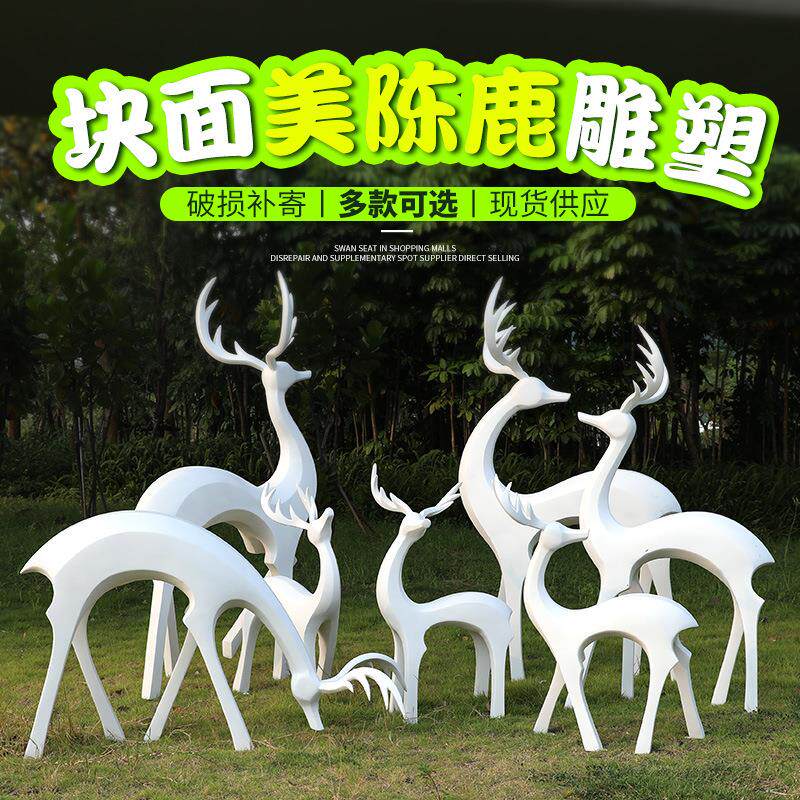 抽象简约梅花鹿摆件园林景观售楼处草坪摆件玻璃钢雕塑户外装饰品