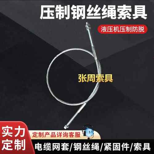 张周厂家直发钢丝绳索具 镀锌压制带螺丝索具钢丝绳索具