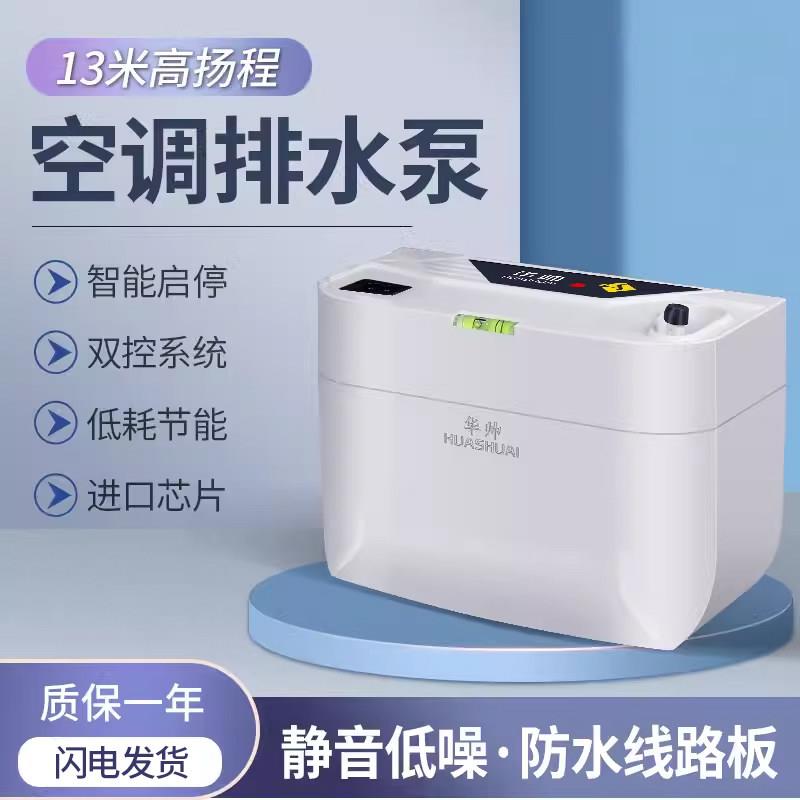 空调排水泵家用壁挂机冷凝水提升泵柜机智能自动外置壁挂冷气排水