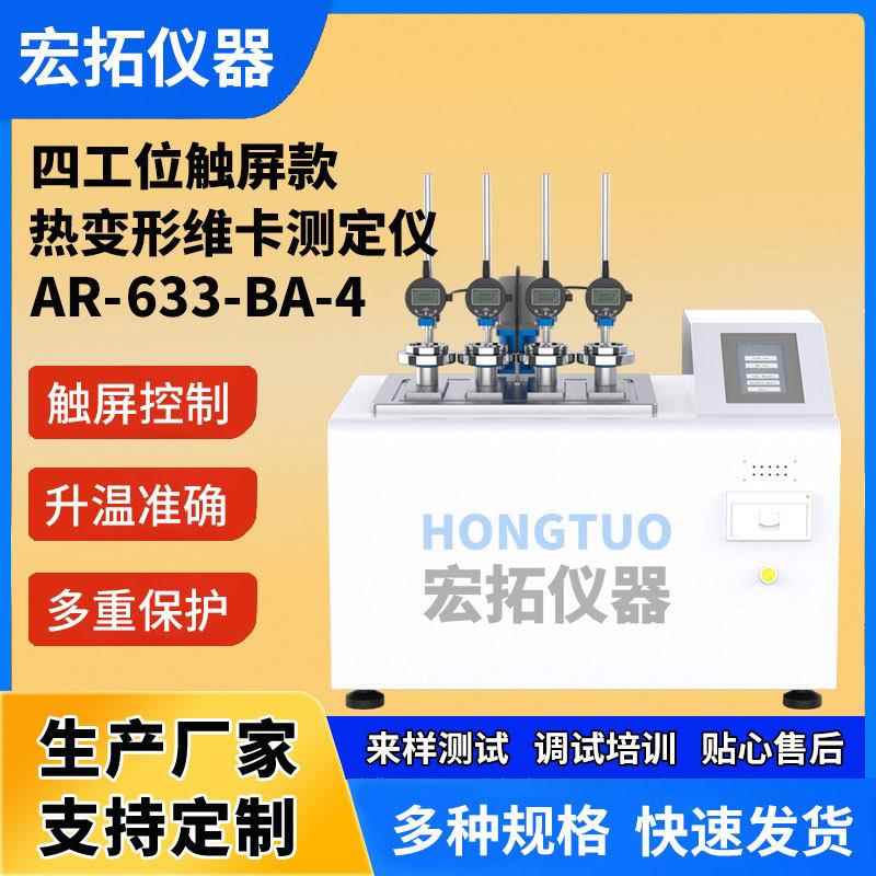 数显热变形维卡软化点温度测定仪触摸屏四工位维卡热变形试验仪