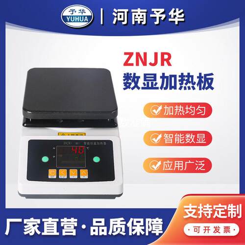ZNJR-B智能数显调温加热板磁力搅拌器厂家直销