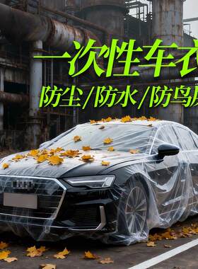 一次性车衣防晒遮阳防雨透明汽车车套通用车罩防尘罩其他手动工具