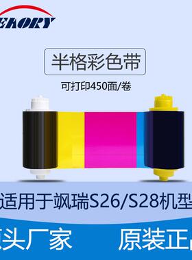 飒瑞证卡机S26 S28 半格彩色带 人像打印耗材 碳带 证卡机配件