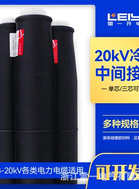 浙江雷一20kV冷缩中间电缆头JLS-20/3.1电缆中间接头18/20kV