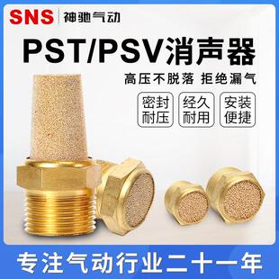 SNS神驰气动电磁阀配件铜消声音器PST-01-02-03-04过滤PSV-01-02