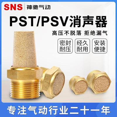 SNS神驰气动电磁阀配件铜消声音器PST-01-02-03-04过滤PSV-01-02