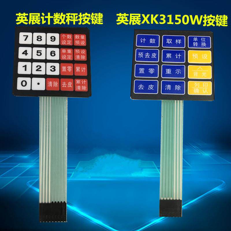 英展ALH电子计数按键板面皮电子计数台秤桌秤称按键面贴仪表面板