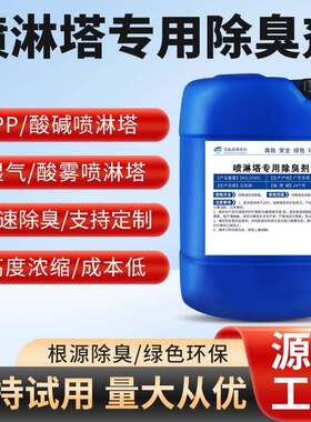 喷淋塔废气工业尾气处理除臭剂有机废气VOC气体 喷淋塔除味剂