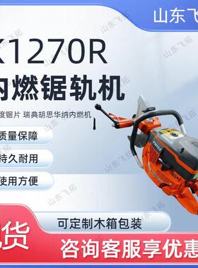 内燃锯轨机胡思华纳钢轨切割机强度锯片易操作K1270R内燃锯轨机