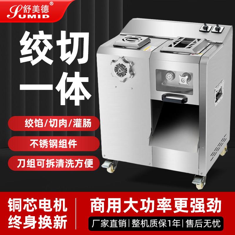 舒美德绞切肉机商用食堂肉铺大型不锈钢大功率绞肉切片丝灌肠一体