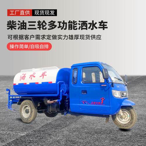 5吨雾炮洒水车工程抑尘用柴油雾炮洒水车绿化三轮小型雾炮洒水车