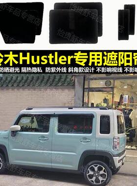 二代Hustler专用遮阳帘 磁吸式汽车遮阳帘 防晒隔热遮阳网
