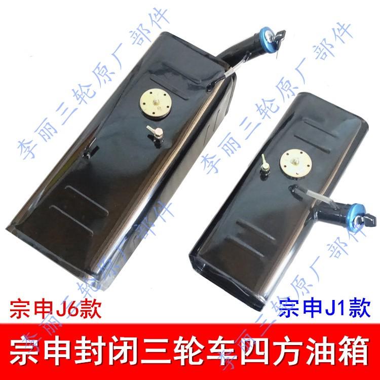 宗申四方油箱 宗申龙油箱J1 J6 ZS200ZH-3 半封闭盘式三轮车油箱