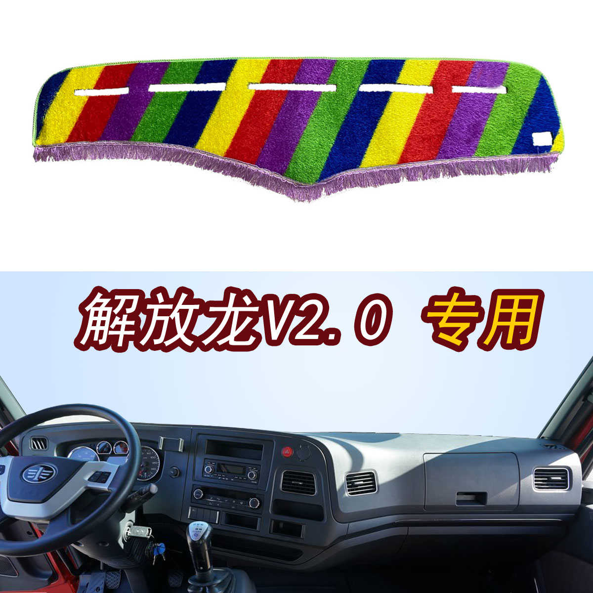 青岛解放龙V2.0龙V货车用品改装驾驶室装饰配件工作台防晒避光垫