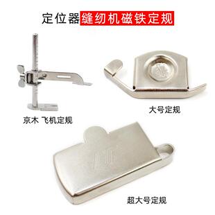 磁铁定规磁规家用缝纫机定位靠边压线挡边工具平车挡边磁铁规尺