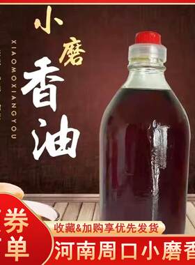 河南周口小磨香油正宗传统农家自榨无添加石磨芝麻香油家用芝麻油