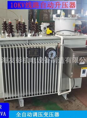 大功率10KV高压馈线5000KW调压器全自动油浸式隧道电力增压稳压器