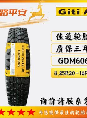 佳通轮胎(Giti)8.25R20-16PR货运/客车/运输车花纹GDM606卡车轮胎