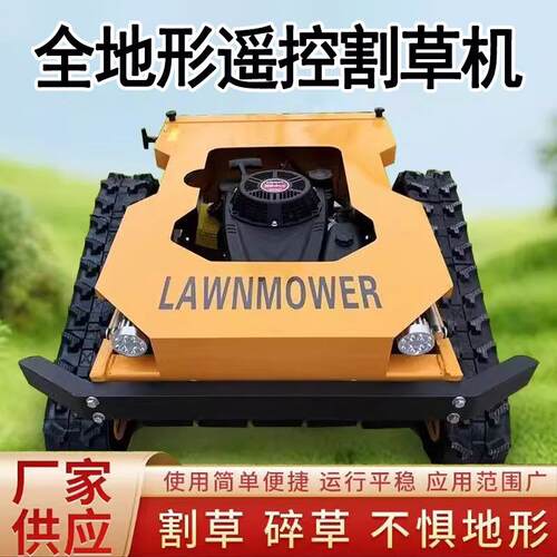 2025年款割草机轮式果园履带式遥控割草机园林草坪碎草园林除草