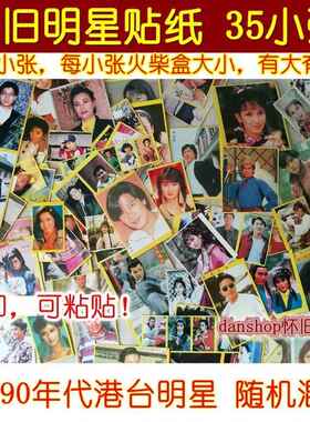 新印怀贴纸80墙后90年明代老香旧港星经典贴画明信片老33752上